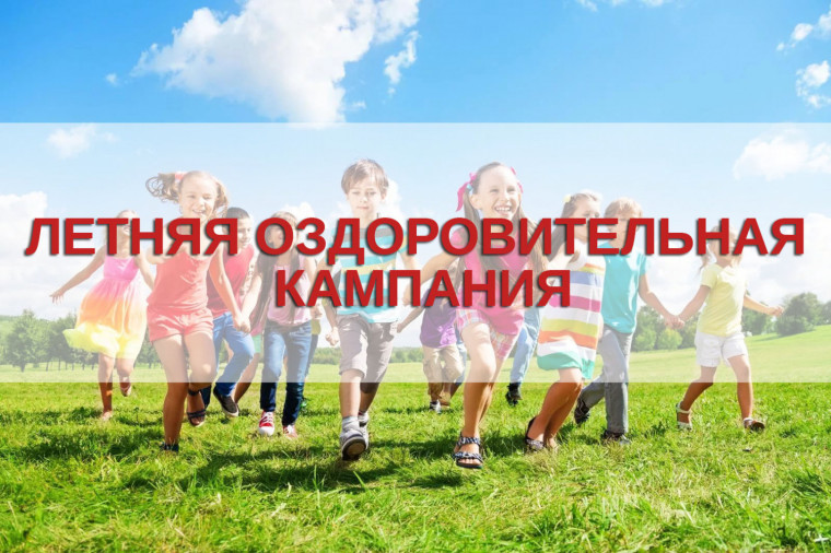 Летняя оздоровительная кампания 2024.