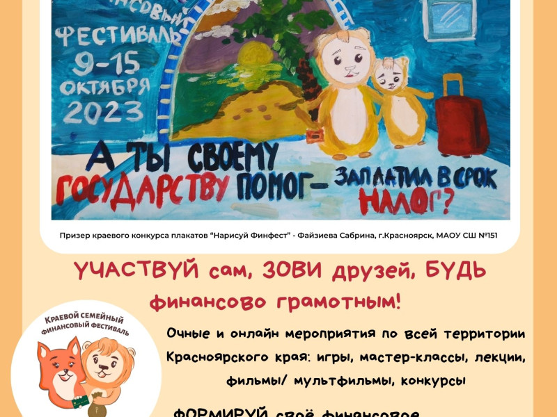 IV Краевой семейный финансовый фестиваль.